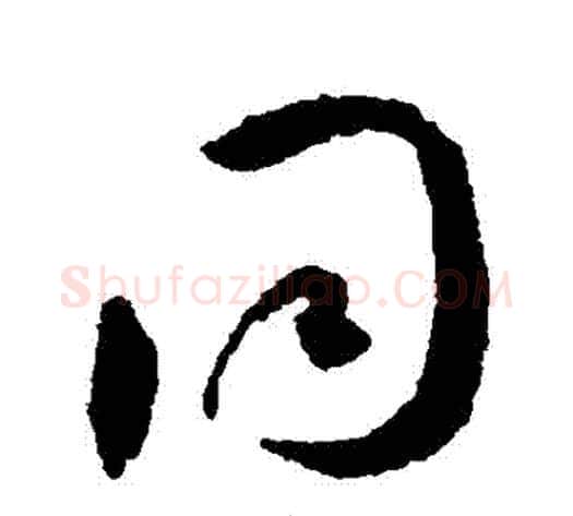 衕字王宠毛笔草书书法写法,摘自王宠毛笔草书书法作品