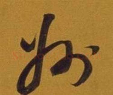 州字董其昌毛笔草书书法写法,摘自杂书卷