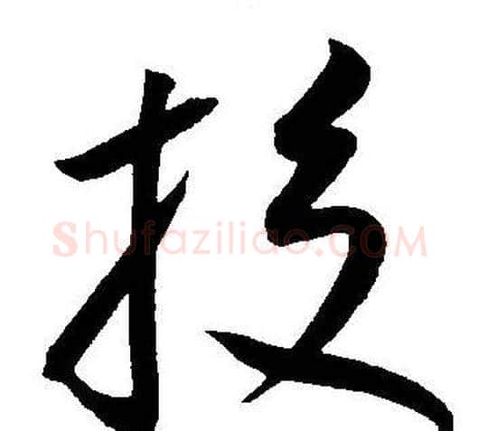 投字王宠毛笔草书书法写法,摘自王宠毛笔草书书法作品