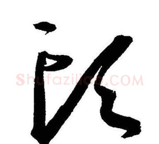 頭字王宠毛笔草书书法写法,摘自王宠毛笔草书书法作品