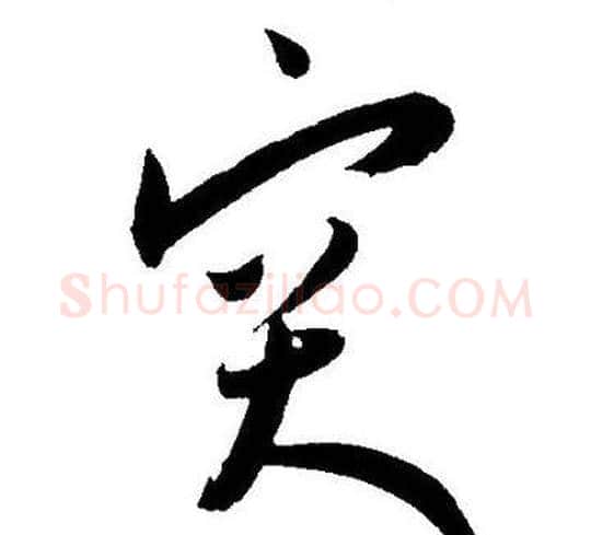 突字王宠毛笔草书书法写法,摘自王宠毛笔草书书法作品