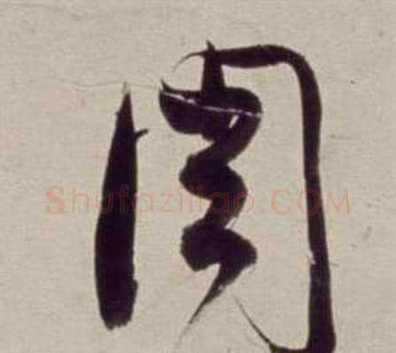 周字董其昌毛笔草书书法写法,摘自书画合璧卷