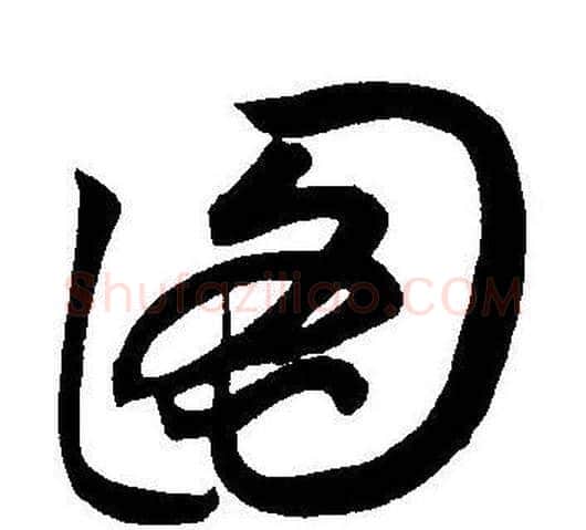 图字王宠毛笔草书书法写法,摘自王宠毛笔草书书法作品