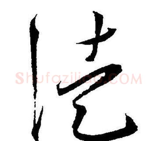 徒字王宠毛笔草书书法写法,摘自王宠毛笔草书书法作品