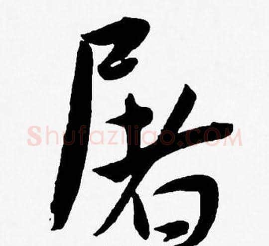屠字王宠毛笔草书书法写法,摘自王宠毛笔草书书法作品
