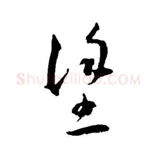 塗字王宠毛笔草书书法写法,摘自王宠毛笔草书书法作品