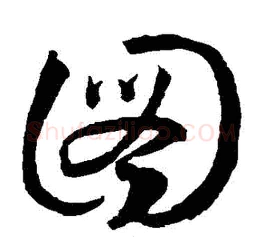 圖字王宠毛笔草书书法写法,摘自王宠毛笔草书书法作品