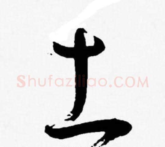 土字王宠毛笔草书书法写法,摘自王宠毛笔草书书法作品
