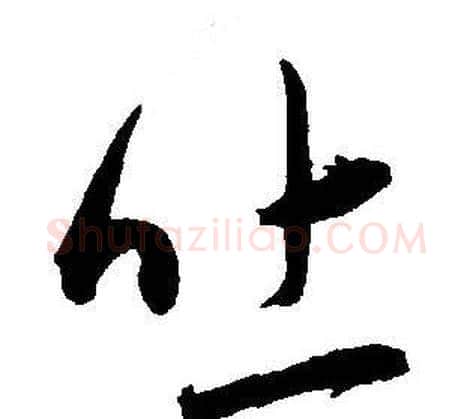 吐字王宠毛笔草书书法写法,摘自王宠毛笔草书书法作品