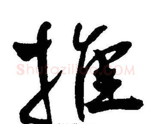 推字王宠毛笔草书书法写法,摘自王宠毛笔草书书法作品
