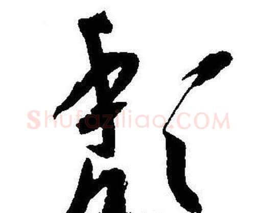 颓字王宠毛笔草书书法写法,摘自王宠毛笔草书书法作品