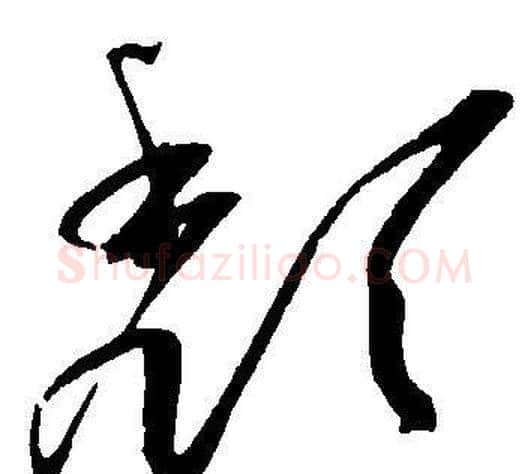 頺字王宠毛笔草书书法写法,摘自王宠毛笔草书书法作品