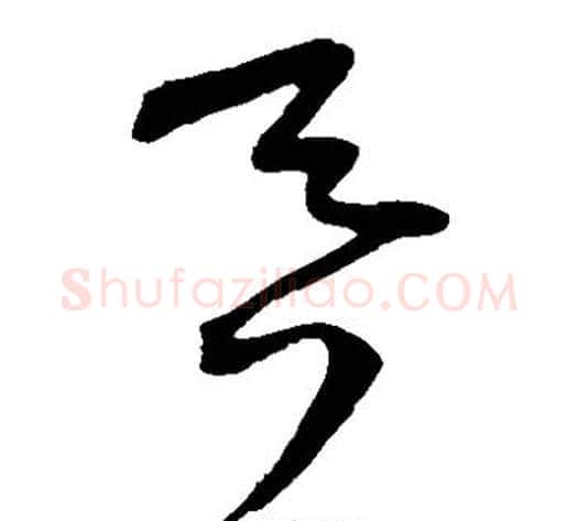 吞字王宠毛笔草书书法写法,摘自王宠毛笔草书书法作品