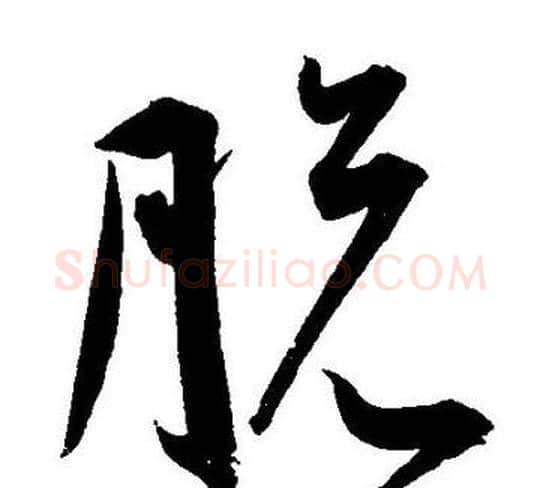 脱字王宠毛笔草书书法写法,摘自王宠毛笔草书书法作品