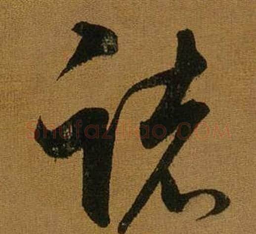 諸字董其昌毛笔草书书法写法,摘自临米芾方圆庵记
