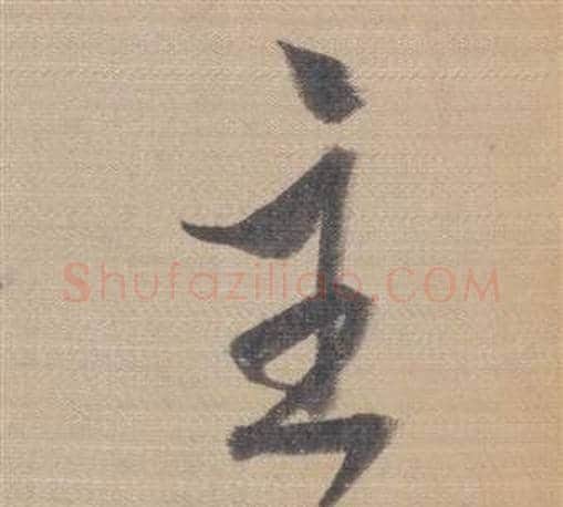 主字董其昌毛笔草书书法写法,摘自櫽括前赤壁赋