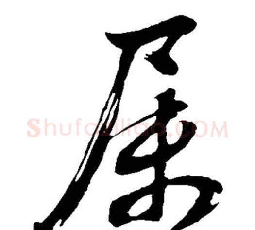 属字董其昌毛笔草书书法写法,摘自董其昌毛笔草书书法作品