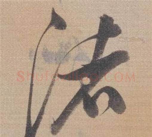 渚字董其昌毛笔草书书法写法,摘自櫽括前赤壁赋