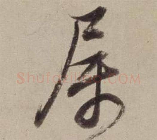 屬字董其昌毛笔草书书法写法,摘自书画合璧卷