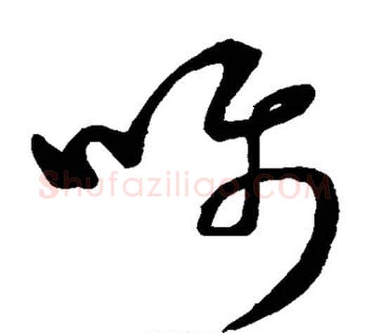 嘱字董其昌毛笔草书书法写法,摘自董其昌毛笔草书书法作品