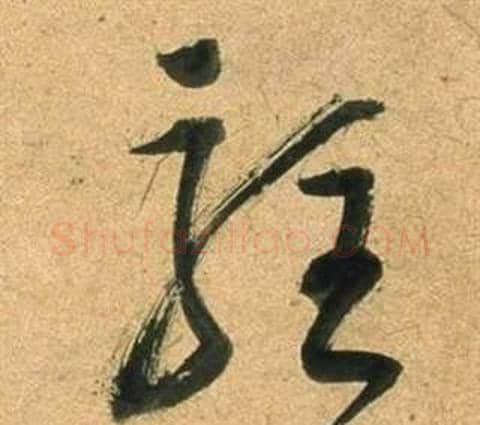 駐字董其昌毛笔草书书法写法,摘自临米芾天马赋诗卷