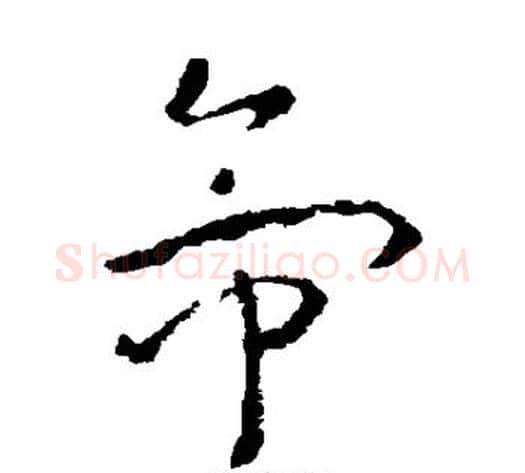 帝字褚遂良毛笔草书书法写法,摘自褚遂良毛笔草书书法作品