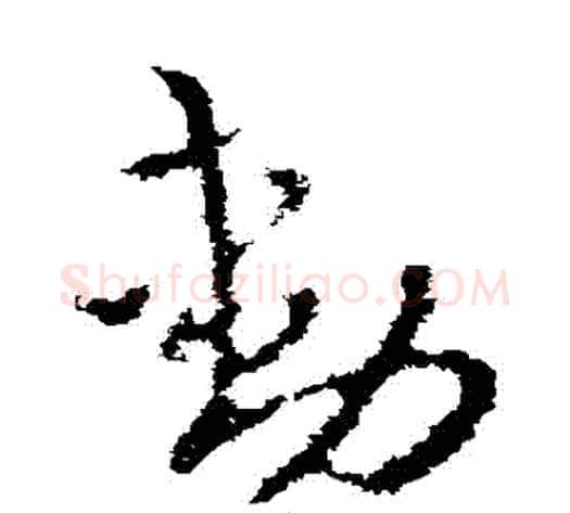 動字褚遂良毛笔草书书法写法,摘自褚遂良毛笔草书书法作品