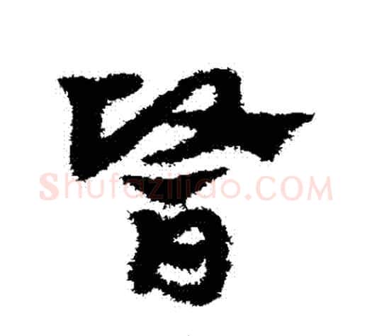 醫字宋克毛笔草书书法写法,摘自宋克毛笔草书书法作品