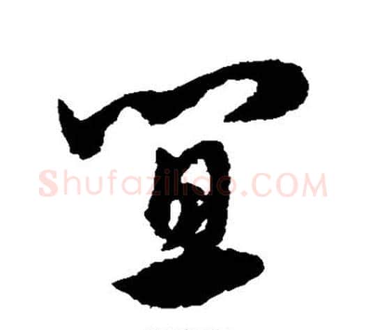 宜字宋克毛笔草书书法写法,摘自宋克毛笔草书书法作品