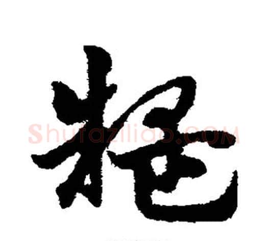 疑字宋克毛笔草书书法写法,摘自宋克毛笔草书书法作品