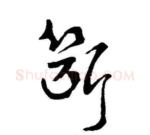 斷字褚遂良毛笔草书书法写法,摘自褚遂良毛笔草书书法作品