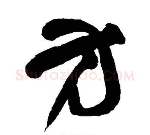 方字王铎毛笔草书书法写法,摘自王铎毛笔草书书法作品
