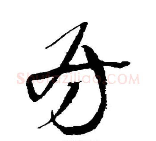房字王铎毛笔草书书法写法,摘自王铎毛笔草书书法作品
