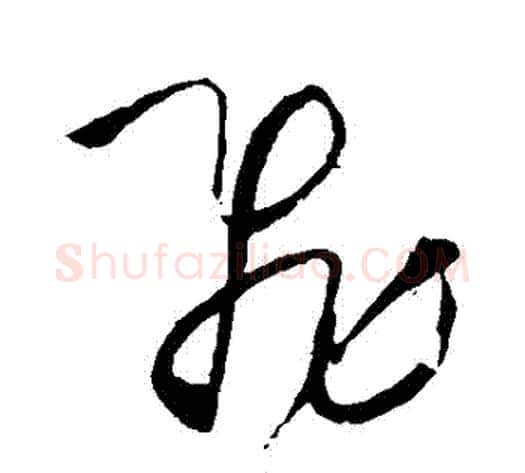 飛字王铎毛笔草书书法写法,摘自王铎毛笔草书书法作品
