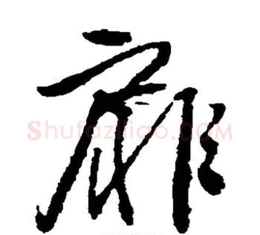 扉字王铎毛笔草书书法写法,摘自王铎毛笔草书书法作品