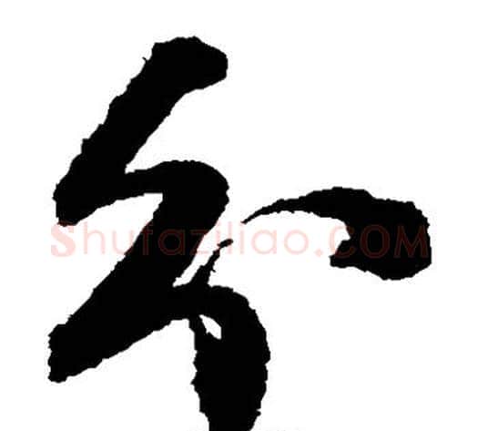 分字王铎毛笔草书书法写法,摘自王铎毛笔草书书法作品