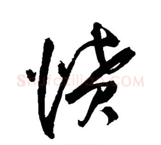 愤字王铎毛笔草书书法写法,摘自王铎毛笔草书书法作品