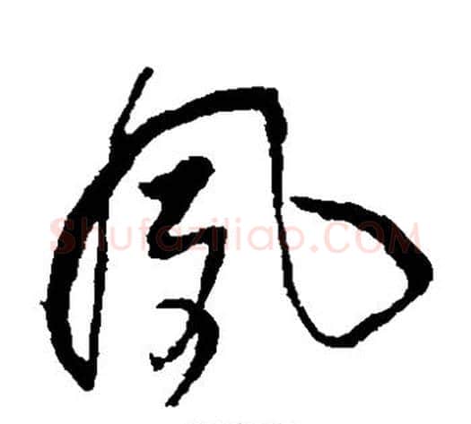 风字王铎毛笔草书书法写法,摘自王铎毛笔草书书法作品