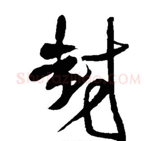 封字王铎毛笔草书书法写法,摘自王铎毛笔草书书法作品
