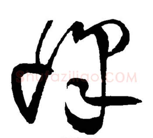 峰字王铎毛笔草书书法写法,摘自王铎毛笔草书书法作品