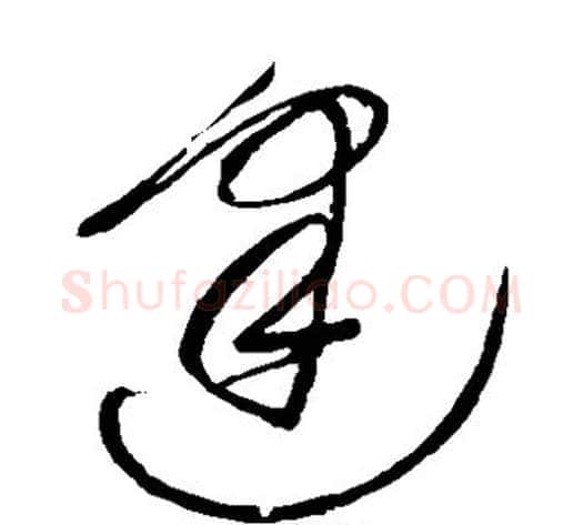 逢字王铎毛笔草书书法写法,摘自王铎毛笔草书书法作品