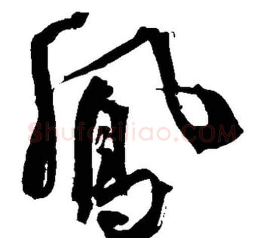 凤字王铎毛笔草书书法写法,摘自王铎毛笔草书书法作品
