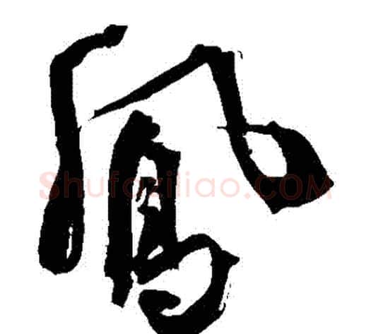 鳳字王铎毛笔草书书法写法,摘自王铎毛笔草书书法作品