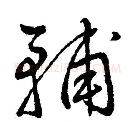 輔字王铎毛笔草书书法写法,摘自王铎毛笔草书书法作品
