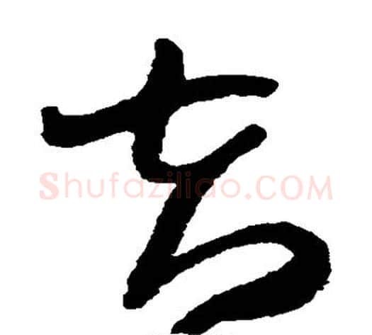 夫字王铎毛笔草书书法写法,摘自王铎毛笔草书书法作品