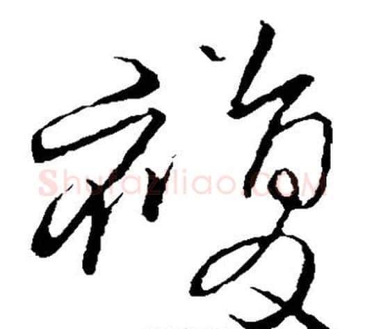 复字王铎毛笔草书书法写法,摘自王铎毛笔草书书法作品