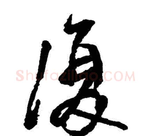 復字王铎毛笔草书书法写法,摘自王铎毛笔草书书法作品