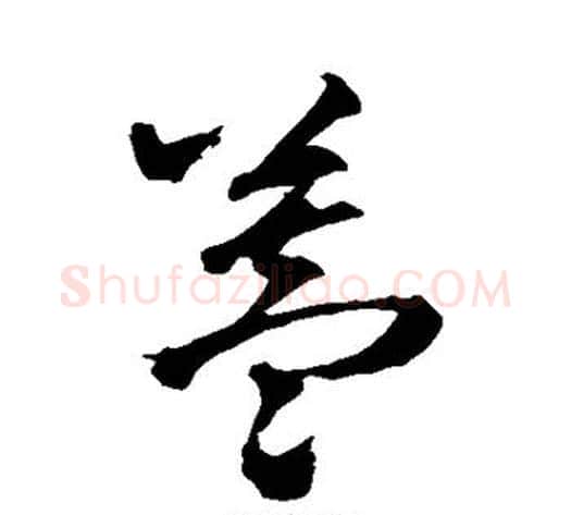 盖字王铎毛笔草书书法写法,摘自王铎毛笔草书书法作品