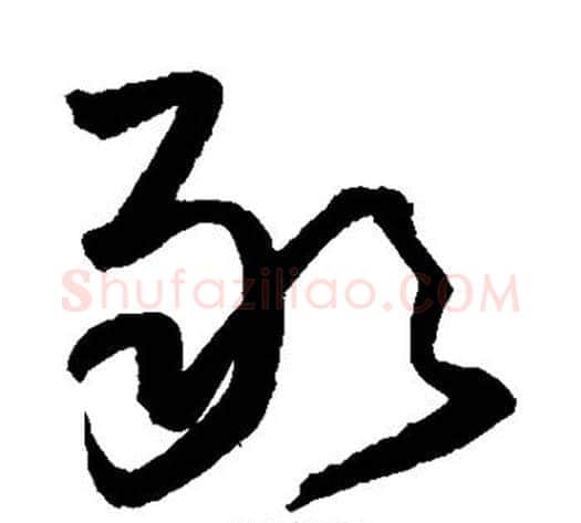 敢字王铎毛笔草书书法写法,摘自王铎毛笔草书书法作品