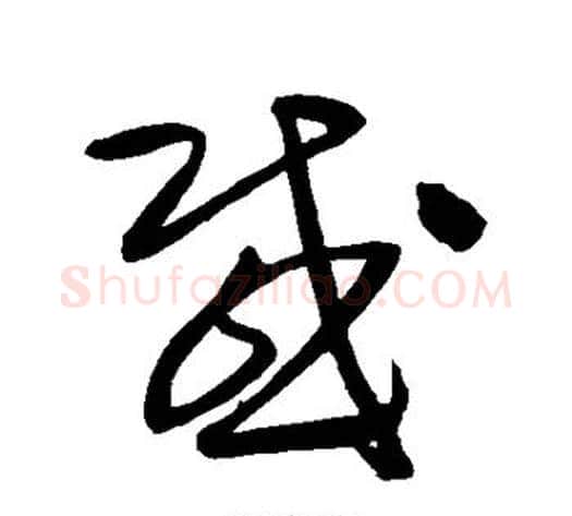 感字王铎毛笔草书书法写法,摘自王铎毛笔草书书法作品